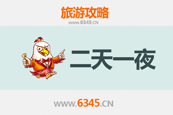 石家庄栾城两天一夜深度游攻略及预算明细