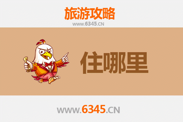 石家庄栾城旅游住宿全攻略：舒适与经济并存的理想选择